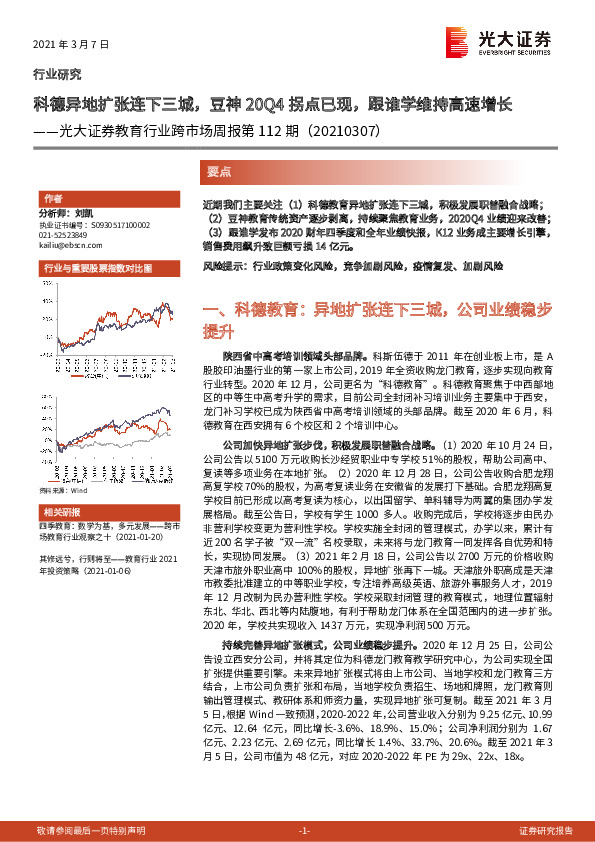 教育行业跨市场周报第112期：科德异地扩张连下三城，豆神20Q4拐点已现，跟谁学维持高速增长