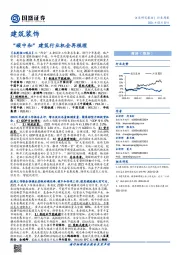 建筑装饰行业周报:“碳中和”建筑行业机会再梳理