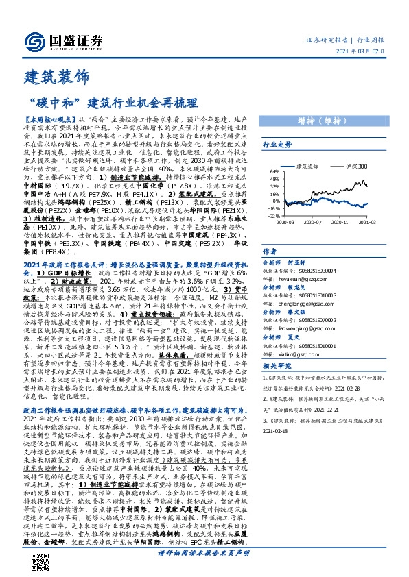 建筑装饰行业周报：“碳中和”建筑行业机会再梳理