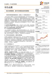 有色金属行业研究周报:铝价延续强势,碳中和有望加码供给刚性