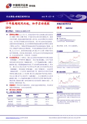 传媒互联网行业周报：十年展翅迎风而起，知乎启动美股IPO