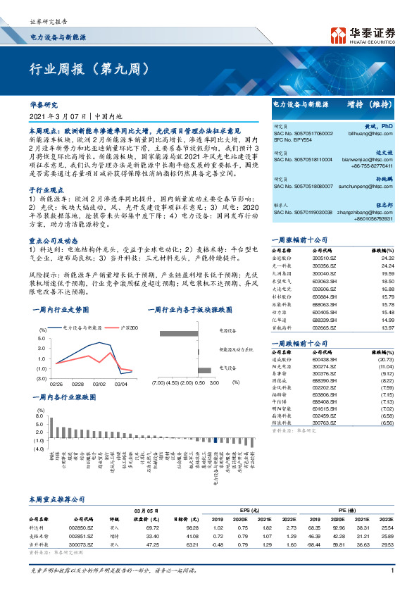 电力设备与新能源行业周报（第九周）