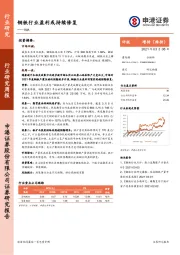 钢铁行业研究周报：钢铁行业盈利或持续修复