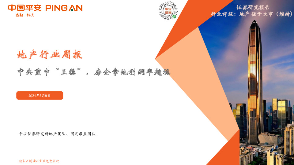 地产行业周报：中央重申“三稳”，房企拿地利润率趋稳