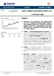 家用电器行业周报：内销出口延续增长，绿色节能家电再次提上日程