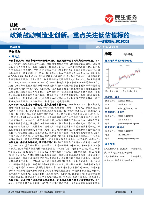 机械周报：政策鼓励制造业创新，重点关注低估值标的