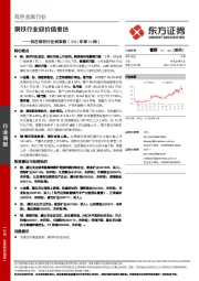 有色钢铁行业周策略（2021年第10周）：钢铁行业迎价值重估