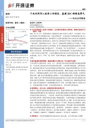 通信行业点评报告：千兆光网写入政府工作报告，基建IDC持续高景气