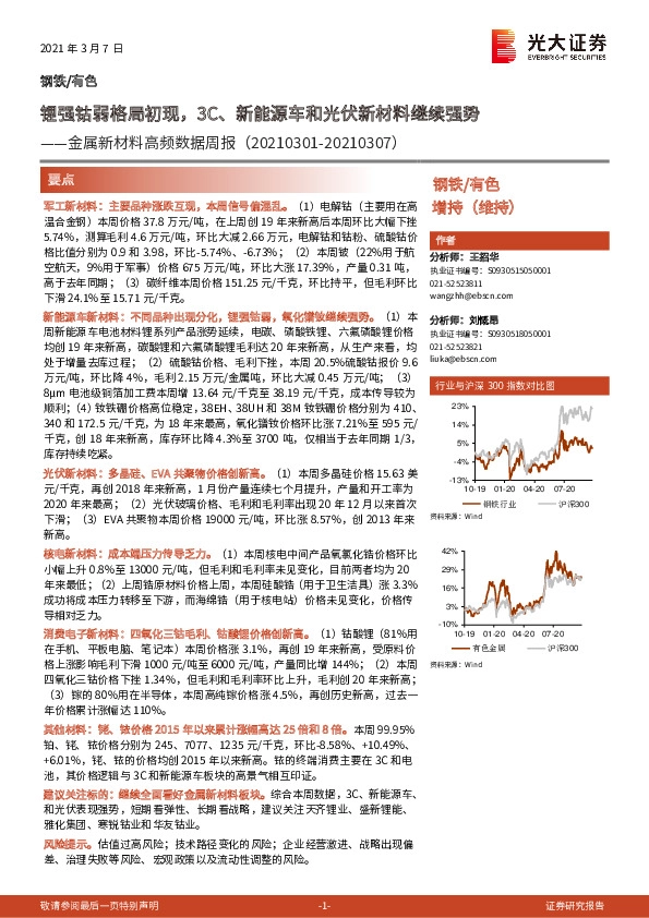 金属新材料高频数据周报：锂强钴弱格局初现，3C、新能源车和光伏新材料继续强势