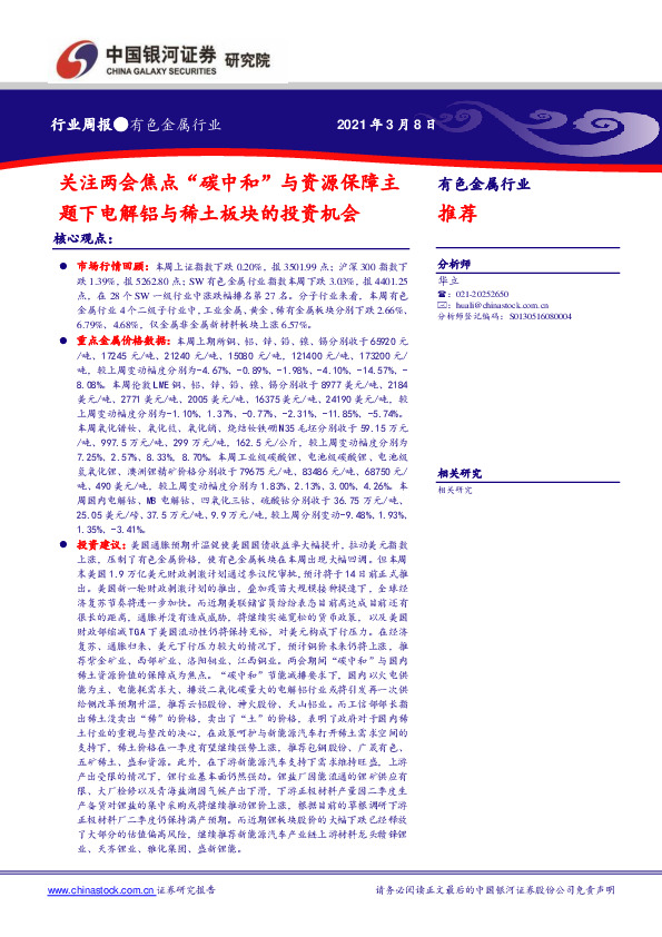 有色金属行业周报：关注两会焦点“碳中和”与资源保障主题下电解铝与稀土板块的投资机会