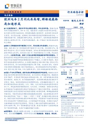 电力设备：欧洲电车2月同比再高增，群雄逐鹿格局加速形成