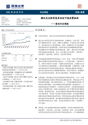 食品行业周报：建议关注经济复苏后的可选消费板块