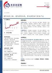 机械行业周报：国际油价上涨、国内政策加码，重点推荐油气装备产业