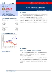 燃气水务行业周报：1-2月天然气进口量增价跌