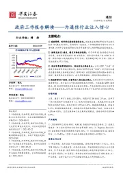 通信行业周报：政府工作报告解读——为通信行业注入信心