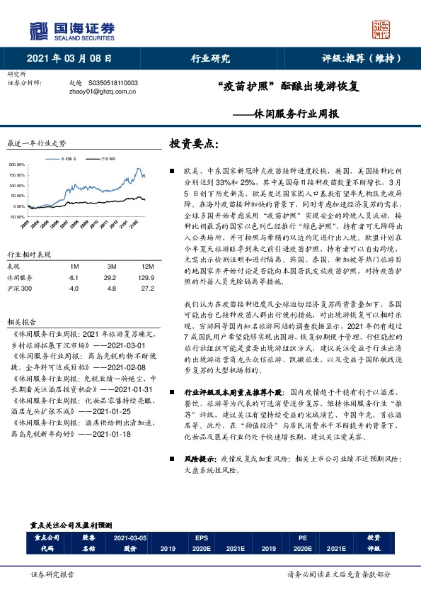 休闲服务行业周报：“疫苗护照”酝酿出境游恢复