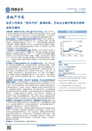 房地产开发行业周报：政府工作报告“房住不炒”基调延续，多地出台楼市新政加强调控弥补漏洞