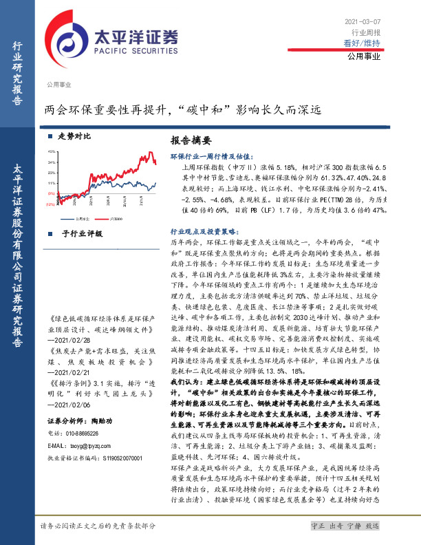 公用事业行业周报：两会环保重要性再提升，“碳中和”影响长久而深远