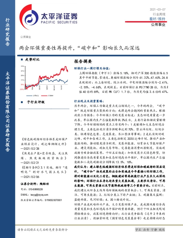 公用事业行业周报：两会环保重要性再提升，“碳中和”影响长久而深远