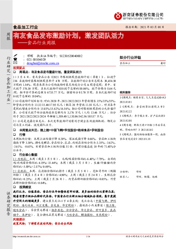 食品行业周报：有友食品发布激励计划，激发团队活力