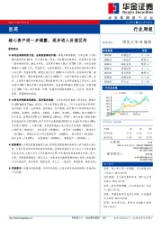 医药行业周报：核心资产进一步调整，逐步进入价值区间