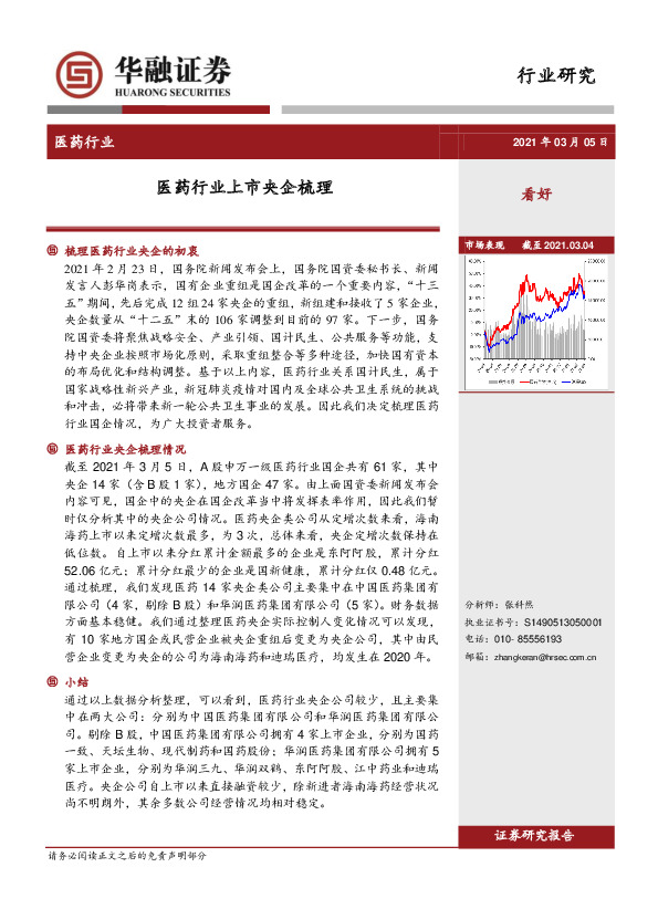 医药行业：医药行业上市央企梳理