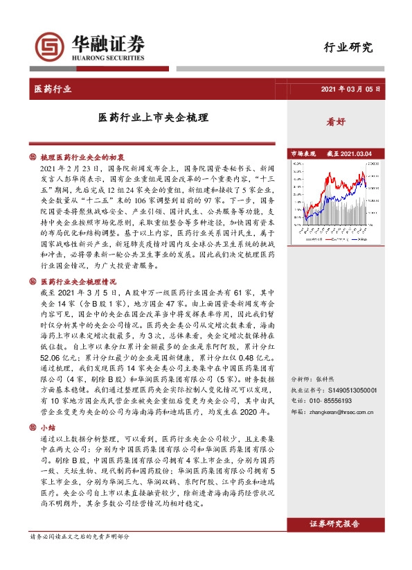 医药行业：医药行业上市央企梳理