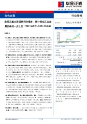 有色金属行业周报：宏观及基本面因素利好偏多，预计推动工业金属价格进一步上行