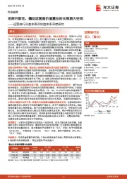 运营商行业基本面及估值体系深度研究:老树开新花,撬动运营商价值重估的长周期大空间