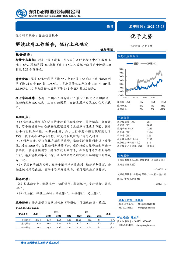 银行周报：解读政府工作报告，银行上涨确定