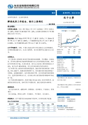 银行周报：解读政府工作报告，银行上涨确定