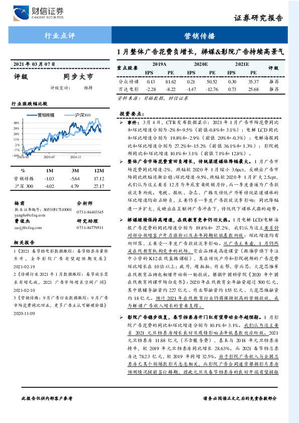 营销传播行业点评：1月整体广告花费负增长，梯媒&影院广告持续高景气