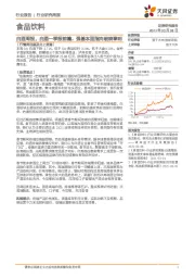 食品饮料-白酒周报：白酒一季报前瞻，强基本面指向破晓黎明