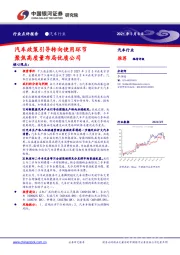 汽车行业：汽车政策引导转向使用环节 聚焦高质量布局优质公司