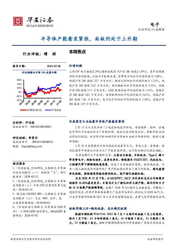 电子行业周报：半导体产能愈发紧张，面板仍处于上升期