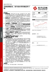 食品饮料行业周报:无惧短期波动,坚守成长性和确定性个股