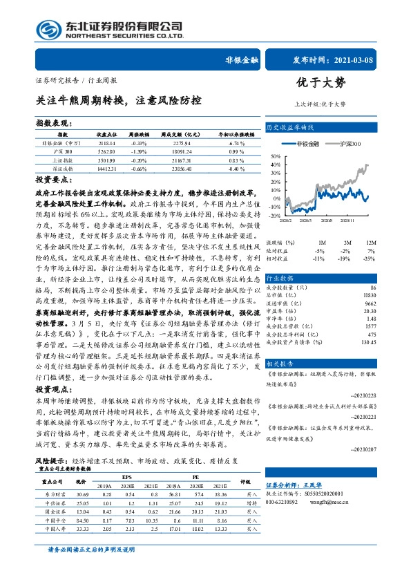 非银金融行业周报：关注牛熊周期转换，注意风险防控