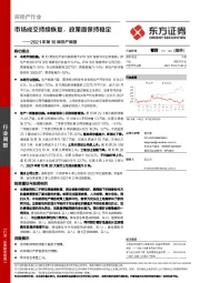 房地产行业2021年第10周地产周报：市场成交持续恢复，政策面保持稳定