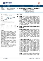 医药生物行业半月谈:医药行业估值性价比开始凸显,适时布局高景气赛道和高成长个股