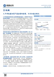 区块链行业周报：火币科技虚拟资产基金登陆香港，行业加速合规化