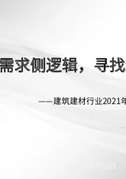 建筑建材行业2021年春季投资策略：弱化需求侧逻辑，寻找结构性机会