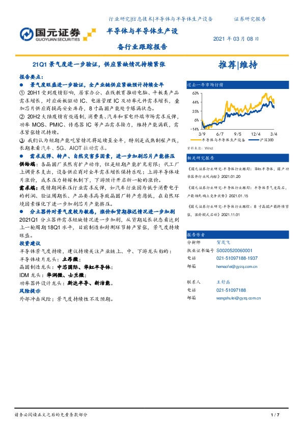 半导体与半导体生产设备行业跟踪报告：21Q1景气度进一步验证，供应紧缺情况持续紧张