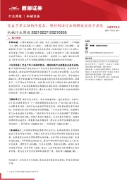 机械行业周报：受益于军工结构件需求，增材制造行业规模效应逐步显现