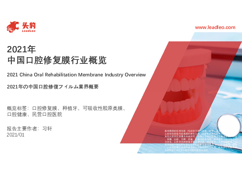 2021年中国口腔修复膜行业概览