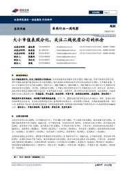 医药行业一周观察:大小市值表现分化,关注二线优质公司的机会