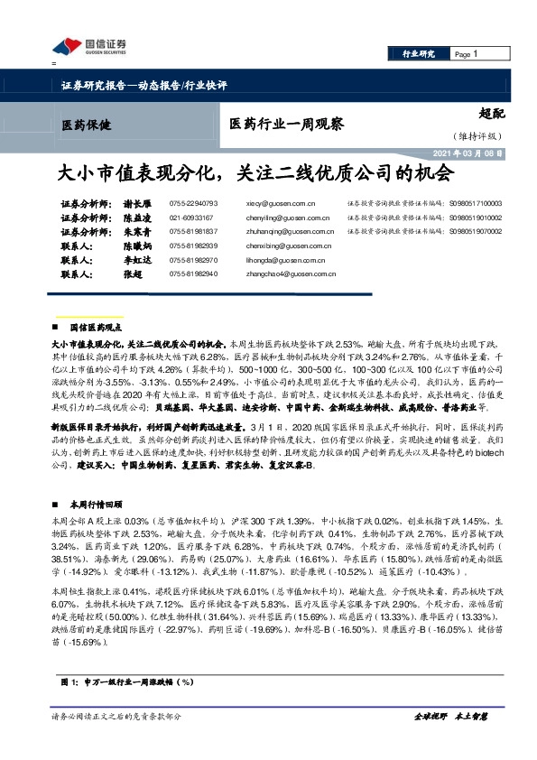 医药行业一周观察：大小市值表现分化，关注二线优质公司的机会