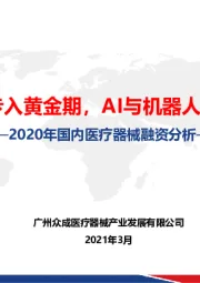 2020年国内医疗器械融资分析：国产替代步入黄金期，AI与机器人或成新风口