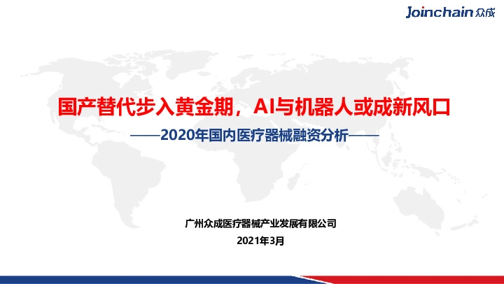 2020年国内医疗器械融资分析：国产替代步入黄金期，AI与机器人或成新风口