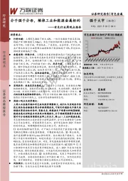 有色行业周观点报告：分子强于分母，续推工业和能源金属标的