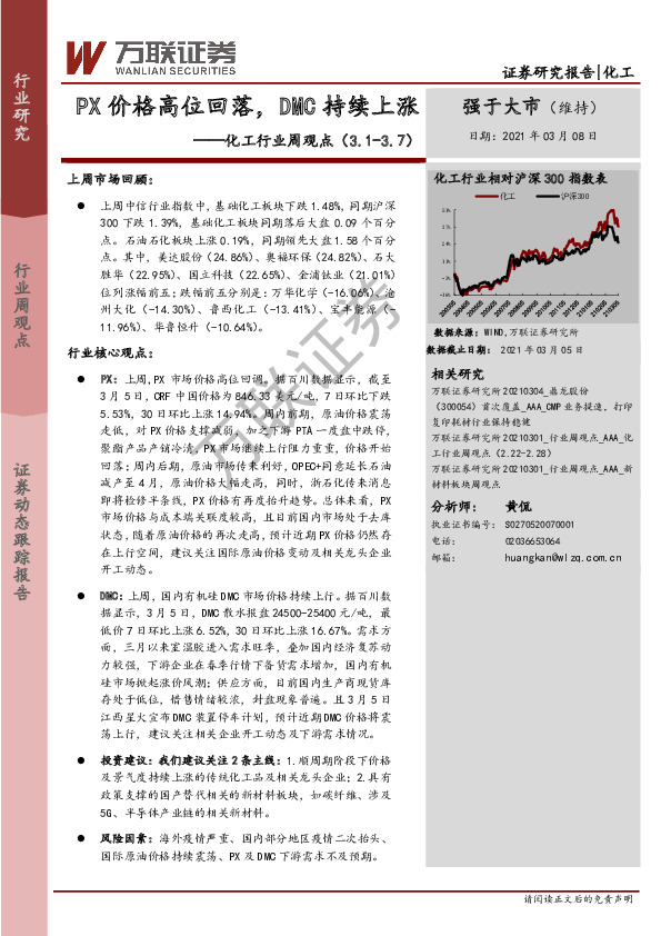 化工行业周观点：PX价格高位回落，DMC持续上涨